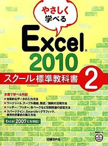 やさしく学べるＥｘｃｅｌ２０１０　スクール標準教科書(２)／日経ＢＰ社【著】