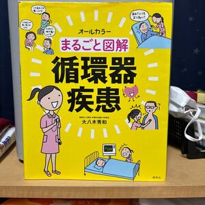 まるごと図解循環器疾患