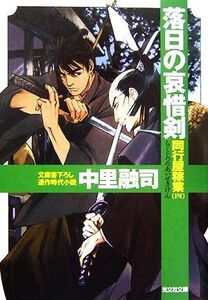 落日の哀惜剣 同行屋稼業 光文社時代小説文庫/中里融司【著】