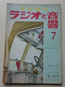 無線雑誌　ラジオと音響　昭和24年7月号　第3巻第5号