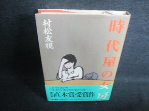 時代屋の女房　村松友視　/JDY