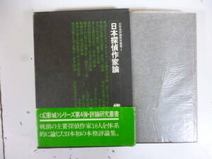 日本探偵作家論（幻影城評論研究叢書１）