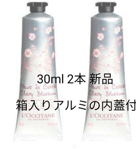 箱付きロクシタン ハンドクリーム チェリーブロッサム 30mL 2本セット 新品 アルミの内蓋付