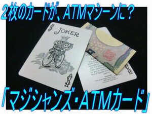 0002★ＡＴＭマシーンに？！「マジシャンズ・ＡＴＭカード」☆彡