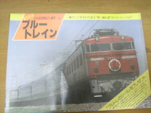 ヤマケイ　NEWレイルシリーズ2　ブルートレイン　山と渓谷社・1984年