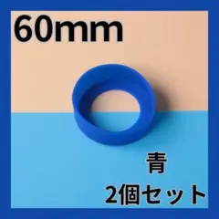 青 60mm 2個セット　水筒　　水筒底カバー　シリコン サーモス