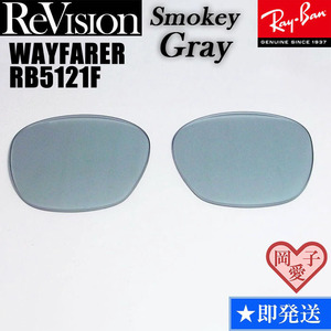 【ReVision】RB5121F 交換レンズ レイバン　WAYFARER ウェイファーラー　RESGY　スモーキーグレー