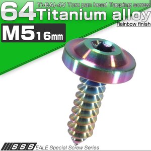 64チタン製 タッピングネジ M5 16mm トルクス フランジ付き 虹色 レインボー JA095