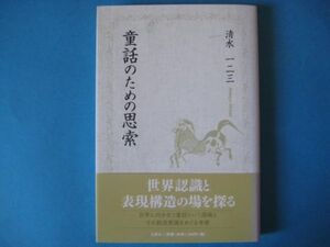 童話のための思索　清水一二三　