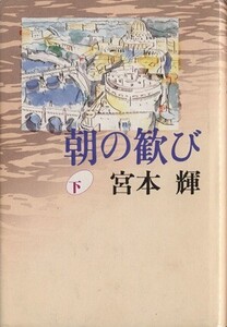 朝の歓び(下)/宮本輝(著者)