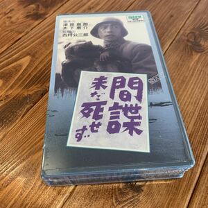 VHS ビデオテープ 間諜未だ死せず 原保美 水戸光子 佐分利信 斎藤達雄 日守新一 訳あり