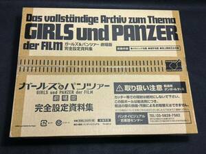 未開封 ガールズ&パンツァー劇場版 完全設定資料集　※現状渡し