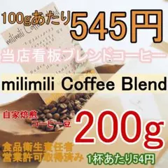 【自家焙煎コーヒー200g】B『milimili Coffeeブレンド』