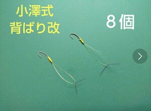 小澤式背ばり改　８個　送料無料　鮎キャップ　鮎タイツ　鮎ベスト　鮎ウェア　がまかつ　シマノ　ダイワ　シモツケ　バリバス　鮎タビ