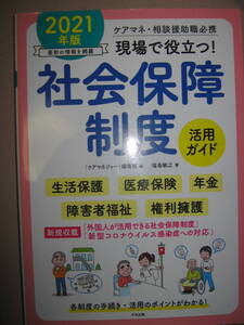 ・2021年版　現場で役立つ！社会保障制度　現場で役立つ ：その概要や利用の流れ、サービス活用事例イラストと図表・中央法規 定価：\2,700