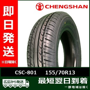 CHENGSHAN(チャンシャン) CSC-801 155/70R13 75T 新品 夏タイヤ 2022年製 残り１本なくなり次第終了！「在庫あり」