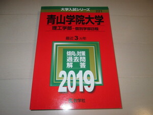 赤本　青山学院大学　理工学部　2019