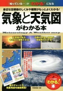 気象と天気図がわかる本 メイツ出版の「わかる！」本/天気検定協会