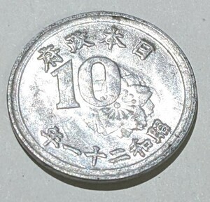 ’1946　昭和２１年　稲十銭　アルミ貨　流通品