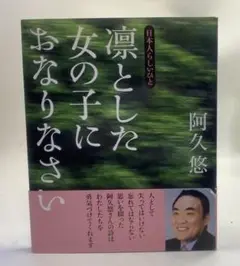 凛とした女の子におなりなさい　日本人らしいひと 阿久悠 心に響く詩の数々