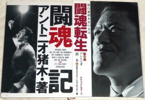 ★アントニオ猪木　闘魂記　闘魂転生　2冊★