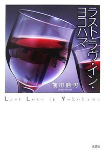 ラスト・ラヴ・イン・ヨコハマ/前田勝男【著】