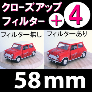 【 プラス4 ● 58mm 】 クローズアップ フィルター ( +4 )【 接写 マクロ Close Up Filter レンズ 脹CU4 】