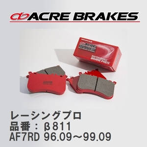 【ACRE】 レーシングブレーキパッド レーシングプロ 品番：β811 ルノー MEGANE I AF7RD 96.09～99.09