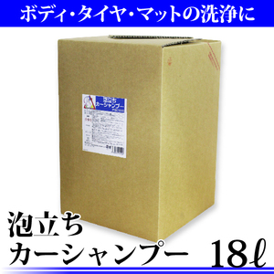 泡立ち カーシャンプー 18L 洗車 洗車用洗剤 濃縮カーシャンプー 洗車洗剤 [PSCS18] 送料無料（沖縄除く）