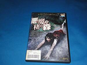 DVD★ 悪魔の棲む森　★レンタル版