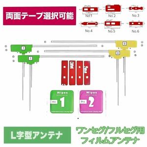 フィルムアンテナ 地デジ 3M両面テープ 付き(選択可能) パナソニック ガラスクリーナー付 ワンセグ/フルセグ ￤