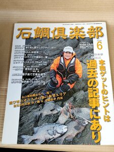 石鯛倶楽部 2013.6 No.164 釣春秋/イシガキダイ(クチジロ)/種子島/大隅半島/薩摩半島/宮崎県南・油津/フィッシング/磯釣り/魚釣り/B3229556