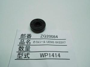 永興 洗車用水ポンプ WP24-180B12用 補修純正パーツ　オイルシールリヤ WP1414　送料無料