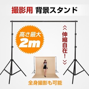 撮影用 背景スタンド 人物 商品 撮影 写真 スタジオ 高さ2m 幅3m 高さ調整 自由 調節 丈夫 折りたたみ コンパクト安定 リモート ny084