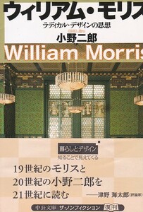 品切　ウィリアム・モリス―ラディカル・デザインの思想 (中公文庫）小野 二郎 (著) 2011改版初版