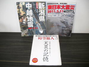 ■当店限定 震災関連セット/即決■【 新潟日報社 報道特別写真集(中越地震/東日本大震災) / 時空旅人 】 　合計 ３冊　B