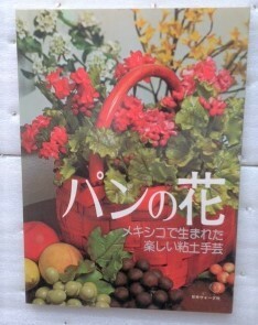 パンの花　メキシコで生まれた楽しい粘土手芸　日本ヴォーグ社