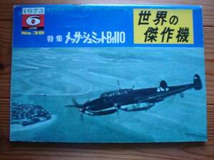 ☆世界の傑作機　No.038　メサッサーシュミット　Bf110　76.06