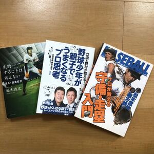 【M】3冊セット　失敗することは考えない　鈴木尚広＆野球少年が親子でうまくなるプロ思考　立浪和義・野村弘樹著＆プロが教える守備・走塁