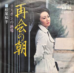 C00171424/EP/松尾和子「再会の朝 / リスボンの酒場 (1971年・SV-2206・吉田正作編曲)」