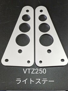 VTZ250 ライトステー　カチアゲ　ステンレス　VT