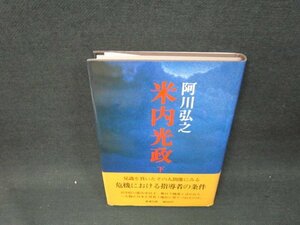 米内光政　下　阿川弘之/UBH