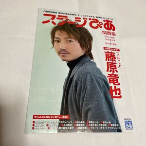 ステージぴあ　関西版　2014年12月＋2015年1月号　藤原竜也　早霧せいな　上川隆也　仲村トオル　麻生久美子