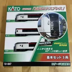 KATO Nゲージ E259系 成田エクスプレス 基本 3両セット 10-847