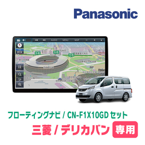 デリカバン(BVM20・H23/10～H26/11)専用セット　パナソニック / CN-F1X10GD　10インチ・フローティングナビ(配線込)