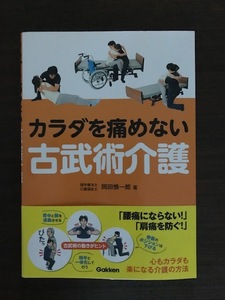 カラダを痛めない古武術介護 岡田 慎一郎 