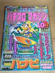 パチスロ攻略マガジン 1998.10/花火/ダブルオーセブン007/サクセション/マッスルトマト/ワッパーズ/ビッグウェーブ/クラフト/B3231398