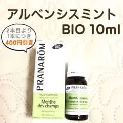 PRANAROM  アルベンシスミント  BIO 10ml プラナロム 精油 Ⅰ