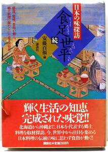 日本の味探訪 食足世平 続 安藤百福 郷土料理を取材探訪