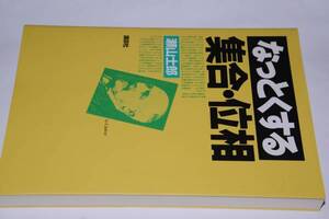 なっとくする集合・位相(瀬山士郎)